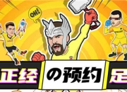 《绿茵王者》全新攻略，开启足球大暴走时代！