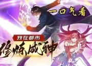 现代修真者逆袭指南：都市修仙飞升法则与日常成神秘籍全解析