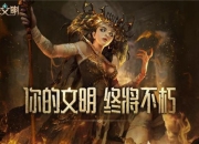 血亏开发组来了！预约《洪荒文明》每日领福利