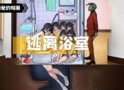 澡堂逃脱全流程解密指南：惊悚密室通关技巧与隐藏线索解析