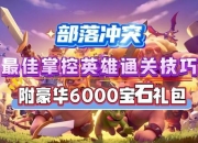 英雄冲突小游戏攻略卡关频繁必看通关秘籍详解