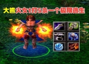 Dota2火女出装攻略中期输出与生存难题一站式解决指南