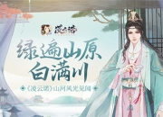 绿遍山原白满川《凌云诺》山河风光见闻