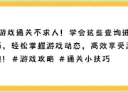 爱莲说游戏三十攻略卡关痛点解析与高效通关技巧推荐