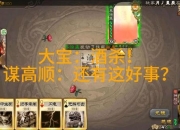 大宝娱乐游戏攻略：卡关难题全解析与高效通关技巧分享