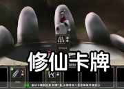 单机修仙劫攻略：新手卡关难题多高效通关技巧助你快速突破