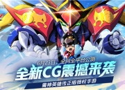 6月23日正式上线！爷青回！《魔神英雄传》手游CG掀起热议！