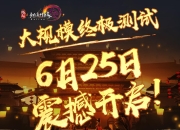 《剑网3缘起》终极测试正式定档 测试资格全民可领