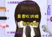 发廊3游戏攻略解决经营难题快速通关必备技巧