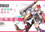 “百万亚瑟王”新作来袭 《代号MA》歌姬华丽亮相