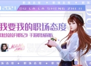 我要我的职场态度 《杜拉拉升职记》手游职场探析