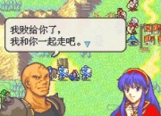 火焰纹章封印之剑攻略通关难题三步解决技巧助你轻松取胜