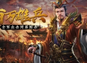 《三国闪》手游5月17日首发上线 特色玩法大曝光