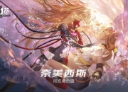 《幻塔》“奈美西斯”角色曲公开 小缘双声线倾情演绎