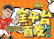 应援欧洲杯，足球玩梗热游《绿茵王者》全网首发进入倒计时！