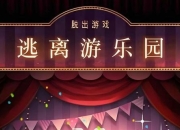 逃离游乐园游戏攻略秘籍卡关难题如何破高效通关技巧全解析