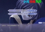 秋之回忆7诗名攻略剧情选择难点解析与高效通关技巧详解