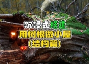 树屋攻略新手必看五大搭建难题与高效解决技巧