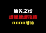 突破扫荡游戏攻略高效扫荡技巧解决资源卡关难题