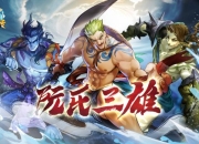 梁山最知名的“兄弟档”《小浣熊百将传》阮氏三雄角色公开