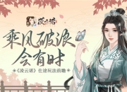 乘风破浪会有时《凌云诺》仕途玩法前瞻