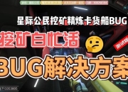 挖矿奇兵游戏攻略卡关必看高效通关技巧一网打尽