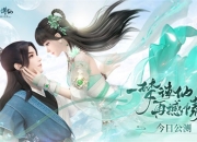 《梦幻新诛仙》今日公测！现身锦鲤山庄 李沁分饰雪琪碧瑶送福利