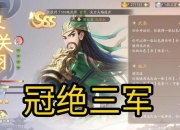 三国杀全武将收集困难重重？实用技巧助你轻松解锁全阵容