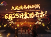 《剑网3缘起》二测震撼开启 《眉间雪》MV正版化重制打造同人盛宴