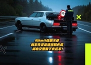 疯狂飙车致命危险频发？智能限速系统护航安全驾驶新体验