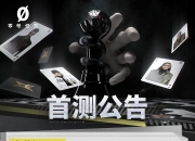 首测定档8月19日 《零号任务》开发组公开信