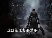 血源诅咒攻略新手必看十大技巧快速通关