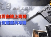 血战上海滩攻略秘籍助你轻松突破卡关难题高效通关