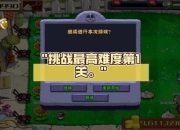 最囧游戏1攻略：突破难关，轻松通关