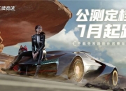 321出发！《王牌竞速》公测定档邀你一起夏日飙车