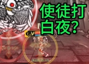 白夜协奏曲攻略 痛点剖析与解决之道