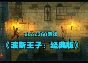 波斯王子攻略秘籍大全 痛点与解决全知道