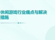 十大最好玩的游戏 痛点多 这里有解决方案