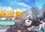 风临小队集结 《四象物语》