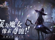 《复苏的魔女》公测福利重磅来袭 游戏内福利盘点