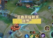 王者荣耀伽罗攻略生存困境与输出瓶颈实战技巧一网打尽