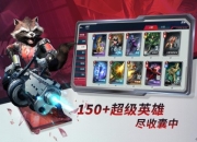 超百位超级英雄集结 漫威正版CCG手游《漫威对决》首测今日开启
