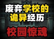 废弃学校攻略：痛点剖析与解决方案