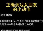 《趣味小游戏：巧妙调戏女生的妙招》