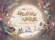 神仙联袂 入画敦煌 《一念逍遥》x敦煌博物馆联动资料片即将上线