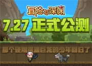 官宣！《冒险与深渊》公测正式定档7月27日，最终回测试今日开启！