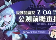 《复苏的魔女》公测PV重磅来袭！公测前瞻直播回顾