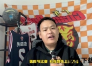 广东险胜广厦终结三连败_防守大战复仇成功