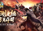 《小浣熊百将传》公测定档8月4日 梁山五虎将PV震撼发布