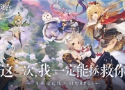 《月神的迷宫》公测时间定档，这一次我一定能拯救你